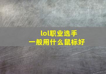 lol职业选手一般用什么鼠标好