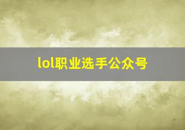 lol职业选手公众号