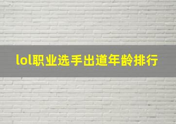 lol职业选手出道年龄排行