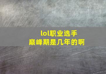 lol职业选手巅峰期是几年的啊