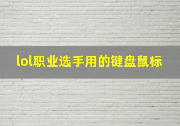 lol职业选手用的键盘鼠标