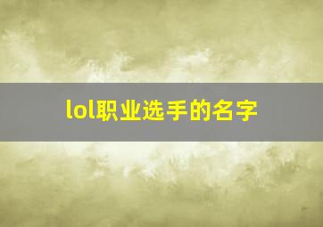 lol职业选手的名字