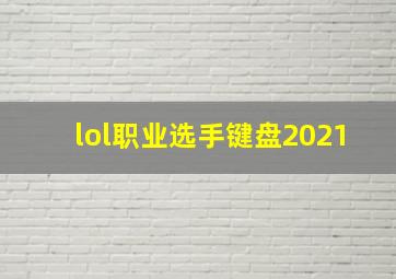 lol职业选手键盘2021