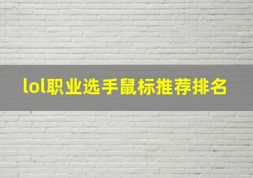 lol职业选手鼠标推荐排名