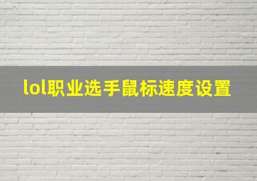 lol职业选手鼠标速度设置