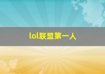 lol联盟第一人