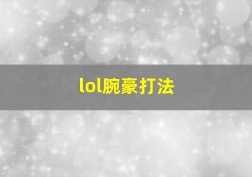 lol腕豪打法