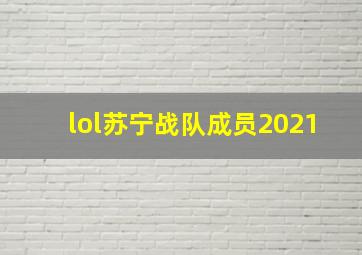 lol苏宁战队成员2021