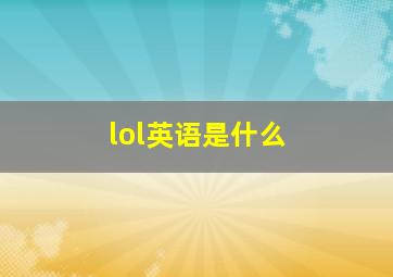 lol英语是什么