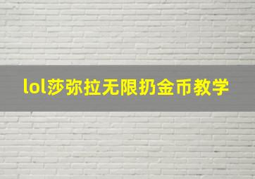 lol莎弥拉无限扔金币教学