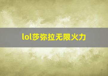 lol莎弥拉无限火力