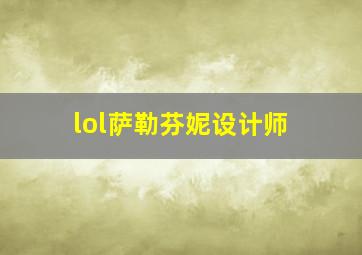 lol萨勒芬妮设计师