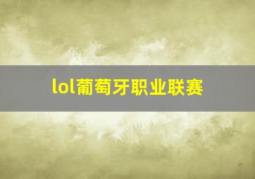 lol葡萄牙职业联赛