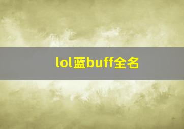 lol蓝buff全名