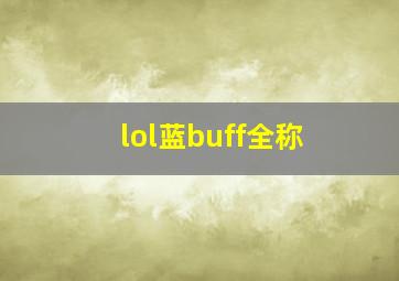 lol蓝buff全称