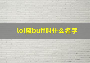 lol蓝buff叫什么名字