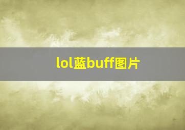 lol蓝buff图片