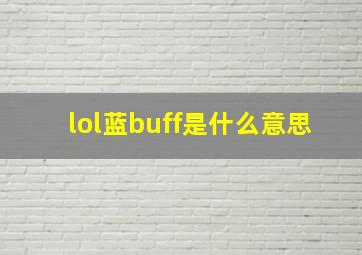 lol蓝buff是什么意思