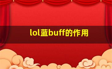 lol蓝buff的作用