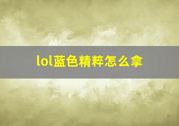 lol蓝色精粹怎么拿