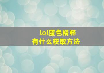 lol蓝色精粹有什么获取方法