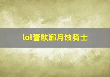 lol蕾欧娜月蚀骑士