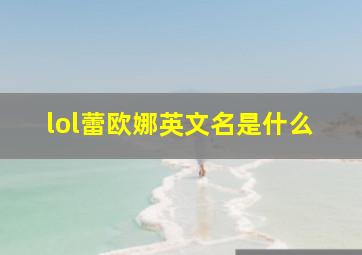 lol蕾欧娜英文名是什么