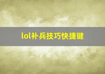 lol补兵技巧快捷键