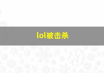 lol被击杀