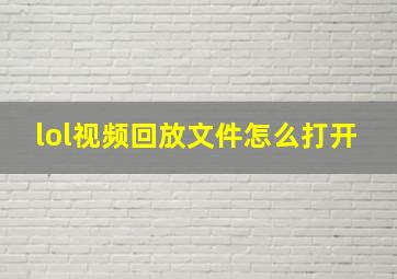 lol视频回放文件怎么打开