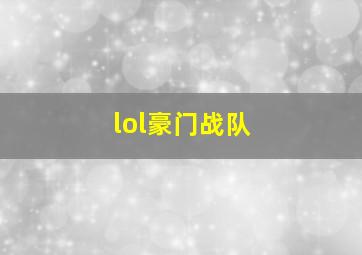 lol豪门战队