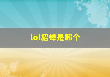 lol貂蝉是哪个