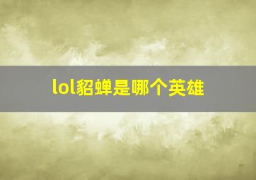 lol貂蝉是哪个英雄