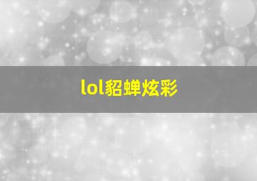 lol貂蝉炫彩