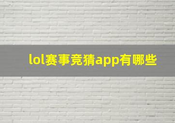 lol赛事竞猜app有哪些