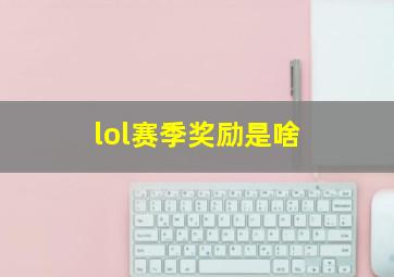 lol赛季奖励是啥