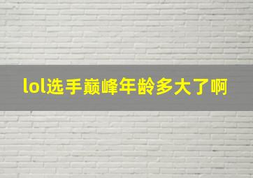 lol选手巅峰年龄多大了啊