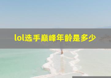 lol选手巅峰年龄是多少