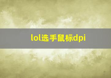 lol选手鼠标dpi