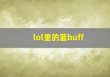 lol里的蓝buff