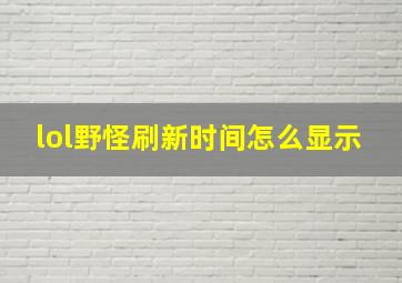 lol野怪刷新时间怎么显示