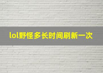 lol野怪多长时间刷新一次