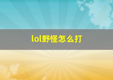 lol野怪怎么打