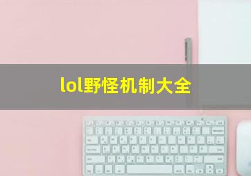 lol野怪机制大全