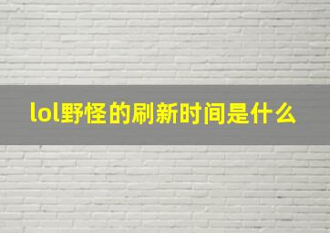 lol野怪的刷新时间是什么