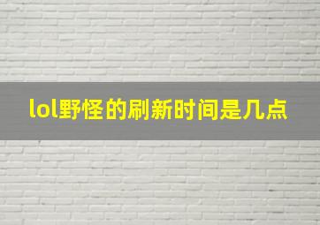 lol野怪的刷新时间是几点