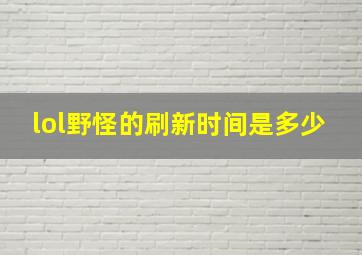 lol野怪的刷新时间是多少