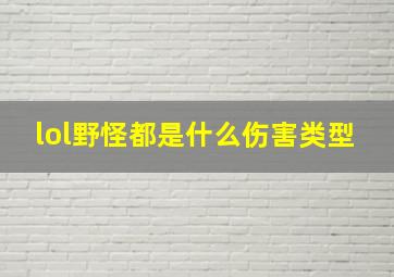 lol野怪都是什么伤害类型