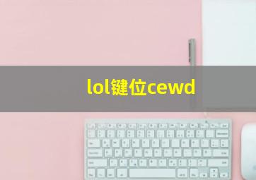 lol键位cewd