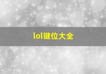 lol键位大全